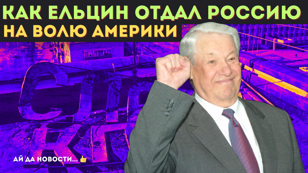 Американские спецслужбы раскрыли информацию, связанную с решением Ельцина