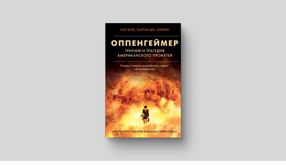 Оппенгеймер. Триумф и трагедия американского Прометея. «Оппенгеймер: Триумф и трагедия американского Прометея» (2005). Литературное погружение. American Prometheus: the Triumph and Tragedy of j. Robert Oppenheimer.