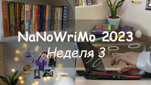 Дневник NaNoWriMo2023, неделя 3. Писательский уголок.