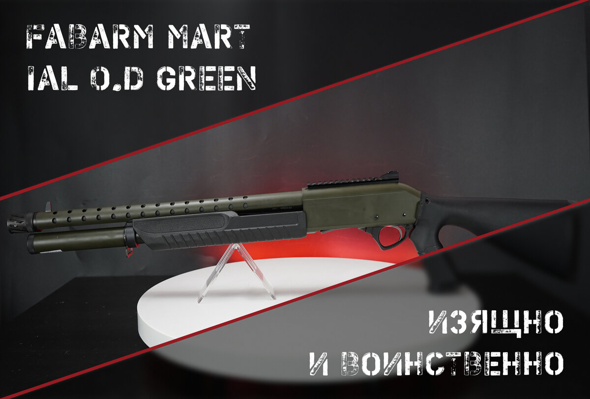 Fabarm Martial O.D Green: изящно и воинственно | AIR-GUN.RU | Дзен