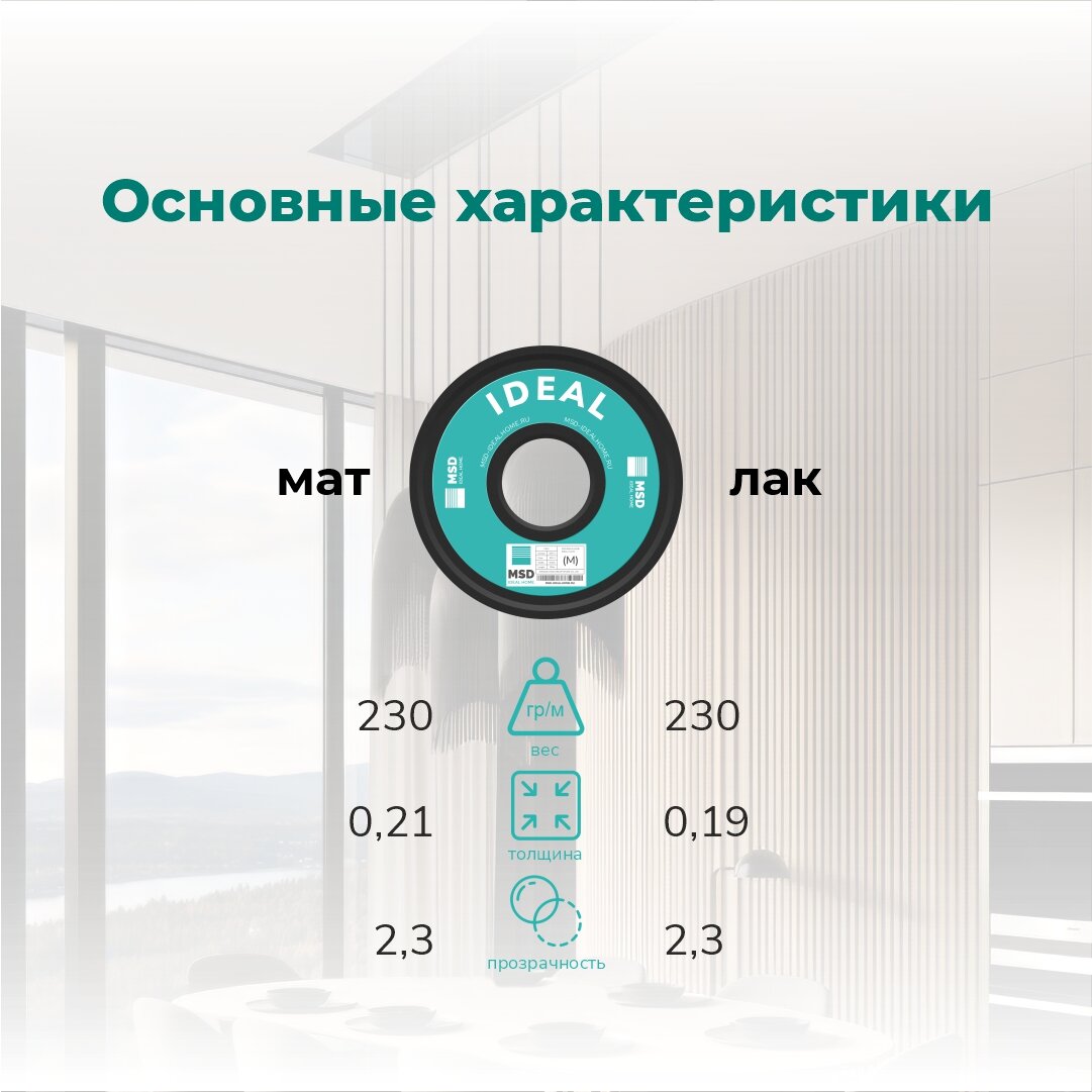 Характеристики пленки для натяжных потолков MSD IDEAL