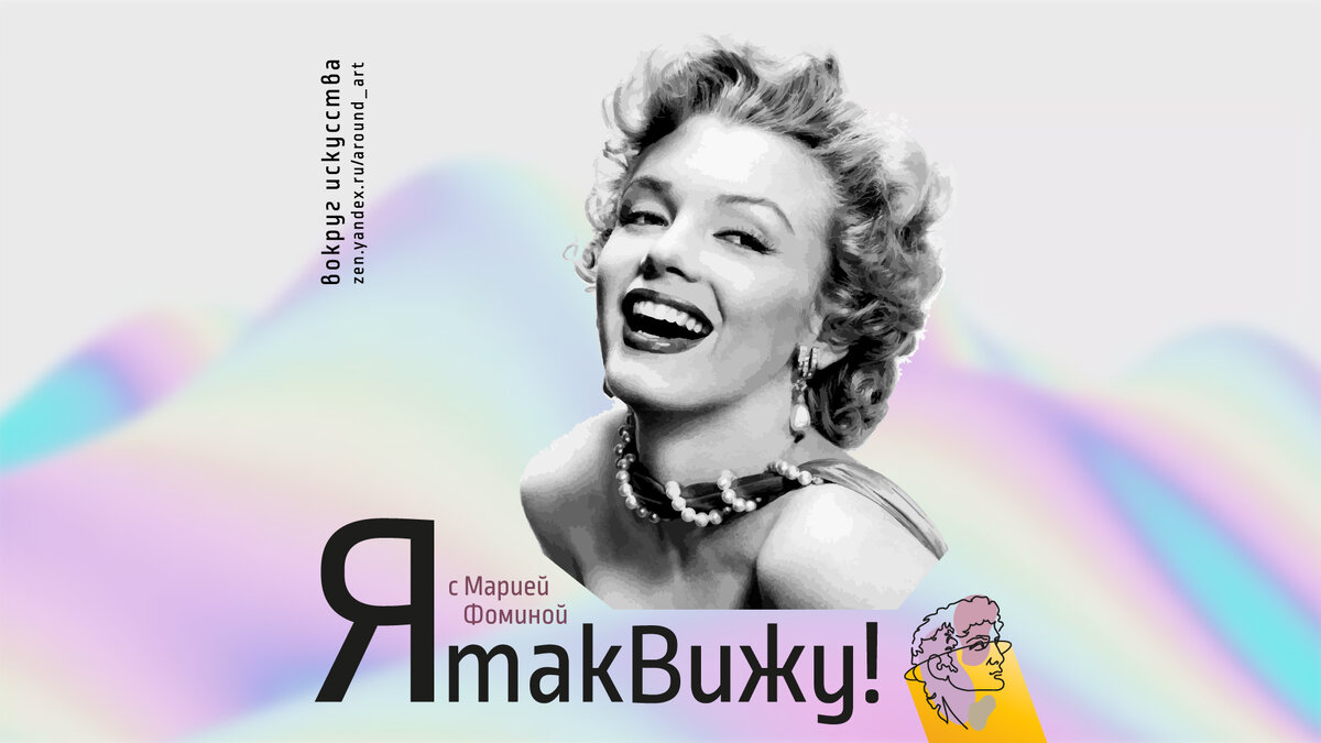 Проект «Я так вижу!» с практическим психологом Марией Фоминой на канале «Вокруг искусства»