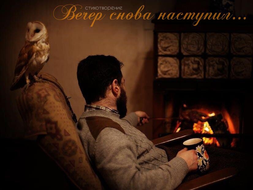 И снова вечер слушать. Вот снова вёчер.