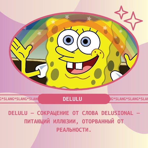 Слово пришло из k-pop сообщества, где ярые фанатки мальчиковских групп уверяют пользователей, что именно они когда-нибудь будут встречаться с их кумирами. 
Например:
OMG! She's been crying the whole week over her fav singer because he's started dating someone. She's so delulu. – Господи! Она всю неделю плачет по своему любимому певцу, потому что он начал с кем-то встречаться. Такая бредовая (оторванная от реальности).

💅С этим же сленгом говорят так "Delulu is the solulu" – delusion is the solution, то есть заблуждение - это решение. Мол, не стоит воспринимать мир так серьезно, иногда немного бреда (фантазии и заблуждения) не помешает.