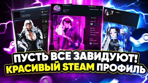 Steam Community :: Guide :: Как красиво оформить профиль в Steam?