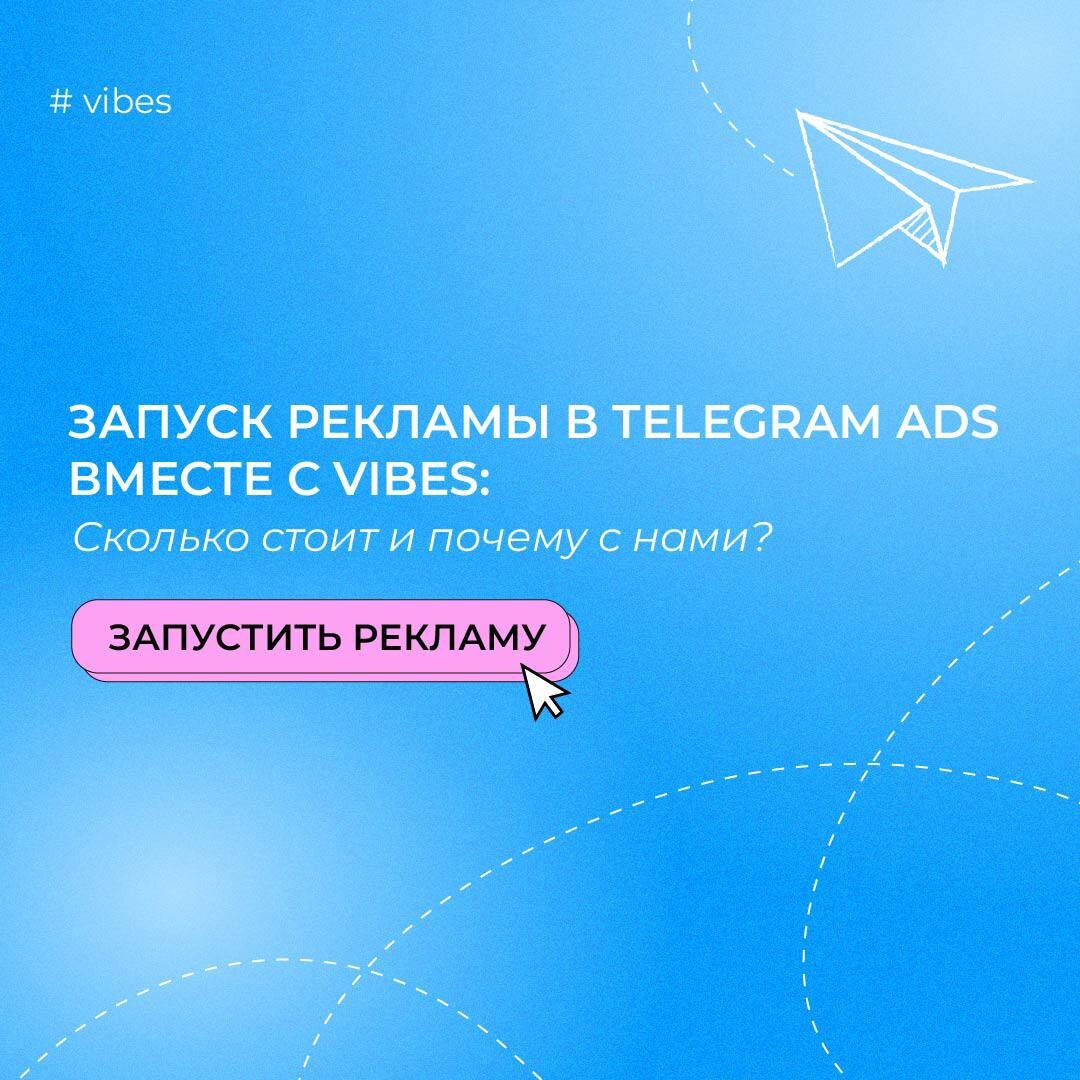 Как запустить рекламу в Telegram Ads? | Digital&IT агентство Vibes | Дзен