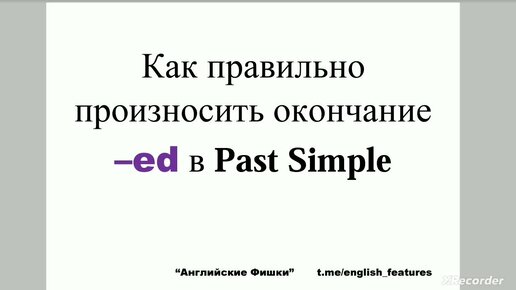 Как правильно произносить окончание -ed в Past Simple