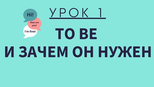 Урок 1. Глагол To Be. АНГЛИЙСКИЙ ДЛЯ НАЧИНАЮЩИХ.