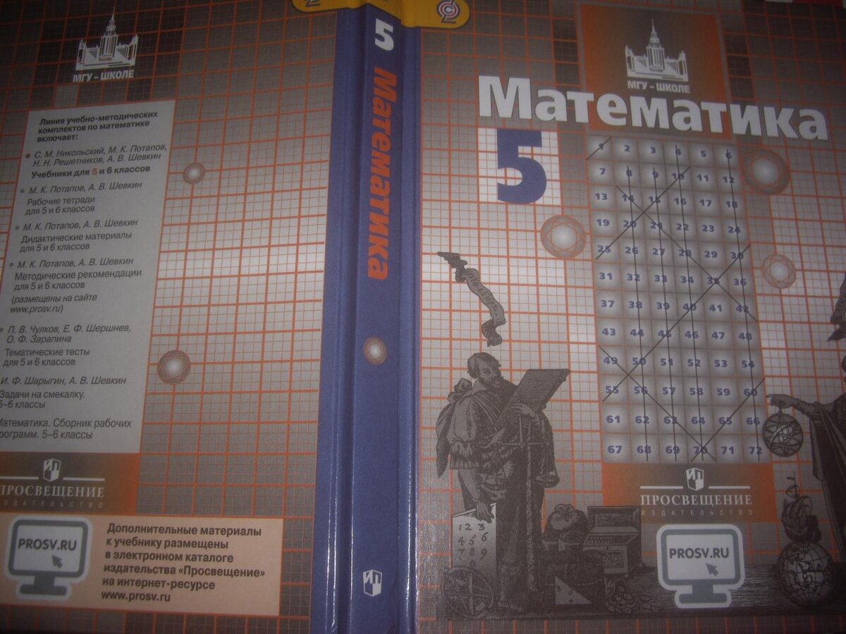 Прошлогодний учебник по математике.