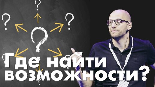 ГДЕ НАЙТИ ВОЗМОЖНОСТИ ДЛЯ ДОСТИЖЕНИЯ СВОИХ ЦЕЛЕЙ?