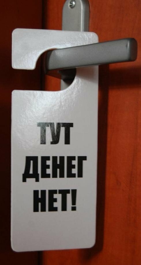 Денег нет мем. Табличка денег нет. Плакат денег нет. У меня нету денег. Денег нет.