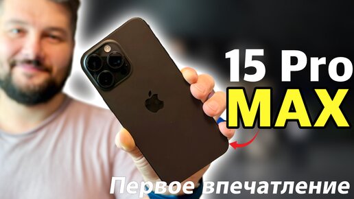 iPhone 15 Pro Max Первое впечатление!