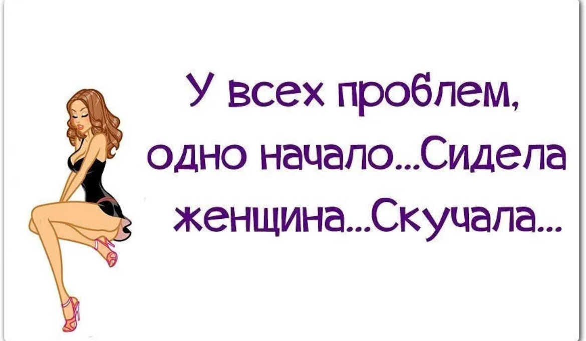 Бывшая жена начинает скучать. Сидела женщина скучала стихотворение. Женщина скучает. Сидела женщина скучала юмор. Афоризмы про скуку прикольные.