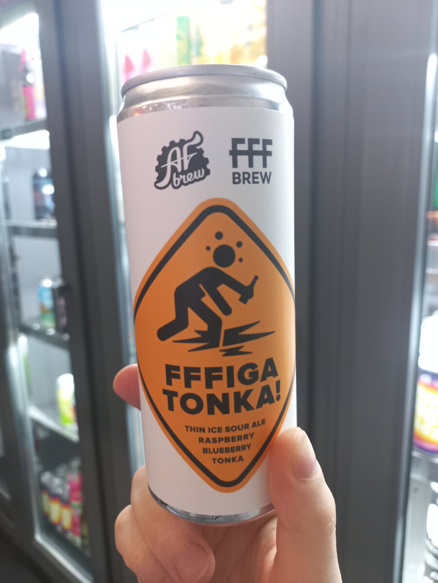 FFFiga Tonka был выпущен в 2023 году в рамках коллаборации FFF Brew с пивоварней AF Brew из Санкт-Петербурга.