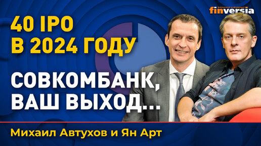 40 IPO в 2024 году. Совкомбанк, ваш выход… | Ян Арт и Михаил Автухов