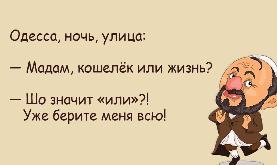 Одесские анекдоты слушать. Анекдоты одесские и еврейские. Смешные одесские анекдоты. Анекдоты самые смешные еврейские и одесские. Анекдоты про Одессу.