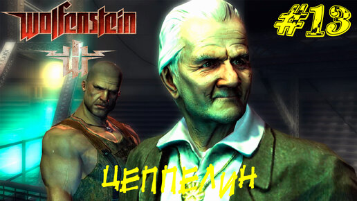 ЦЕППЕЛИН ➤ Wolfenstein (2009) Прохождение #13