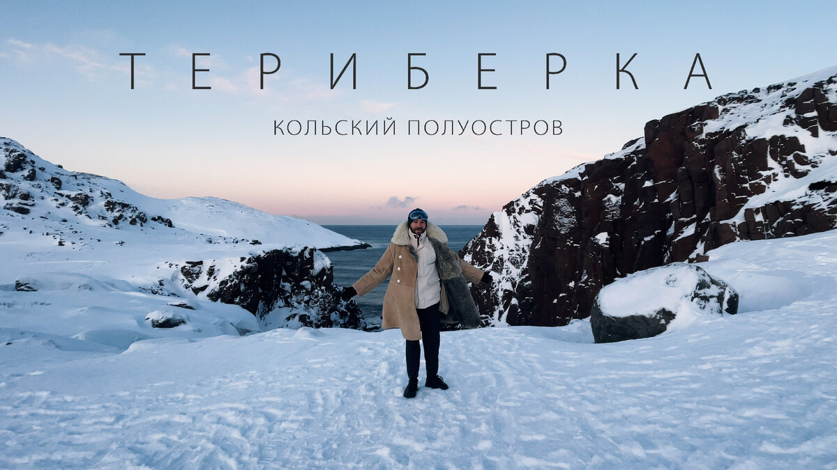 Смотри мой выпуск из Териберки по ссылочке на Яндекс Дзен: https://dzen.ru/video/watch/62c816966060bd7a7533b9f1