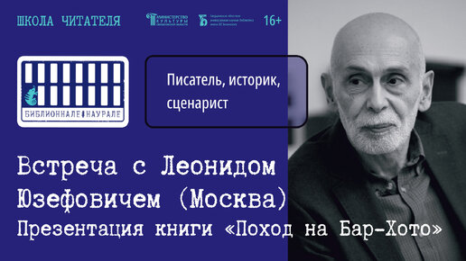 Встреча с писателем Леонидом Юзефовичем. Презентация новой книги «Поход на Бар-Хото»