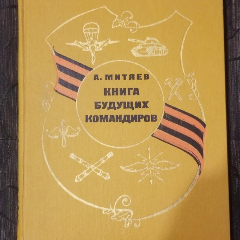 А.Митяев Книга будущих командиров в первой редакции с той самой "рыжей" обложкой
