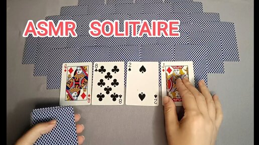 АСМР ПАСЬЯНС / ASMR SOLITAIRE / CHEWING GUM / ЖУЮ ЖВАЧКУ / КАРТЫ / WHISPER/ ШЕПОТ