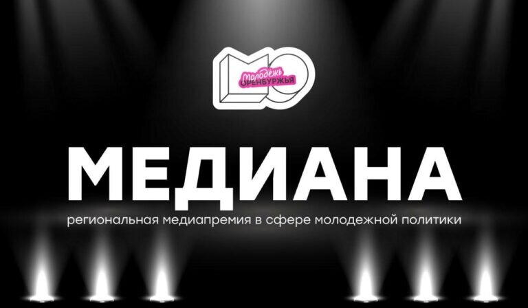    В Оренбуржье стартовал прием заявок на «Медиану» Марина Шарт