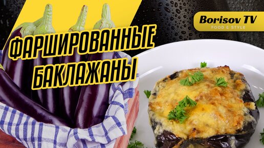 Золотой рецепт! Фаршированные баклажаны ☆ Улетаю как семечки!