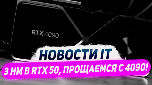 Нет запасов Nvidia, 3 нм в RTX 5000, удалили 4090, процы Lunar Lake, топы Zen 4