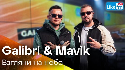 Galibri & Mavik – Взгляни на небо | Премьера на LIKE FM