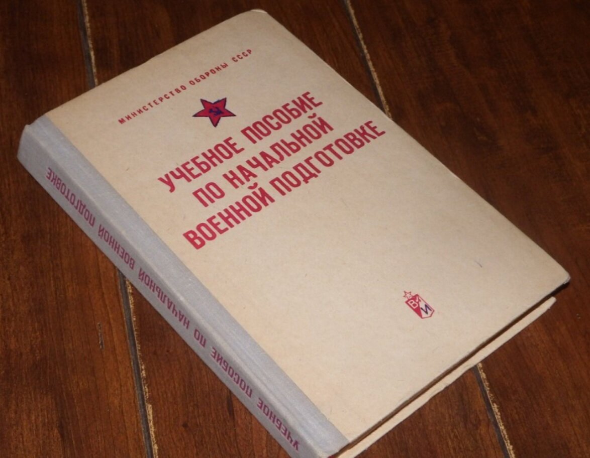 Учебное пособие по начальной военной подготовке - серьезное издание, которое ушло в прошлое. Теперь там учебники ОБЖ.