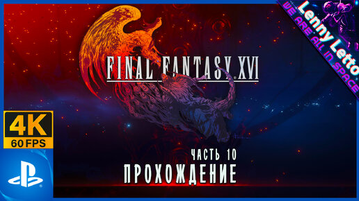 Final Fantasy XVI | Прохождение. Часть 10 | PS5 4K 60FPS