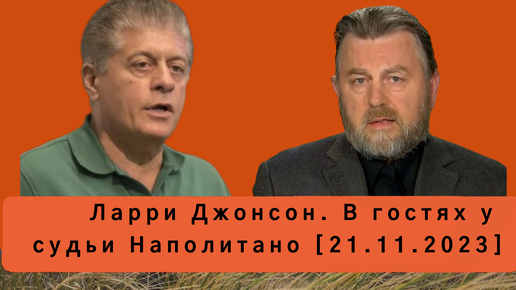 Ларри Джонсон. В гостях у судьи Наполитано [21.11.2023]