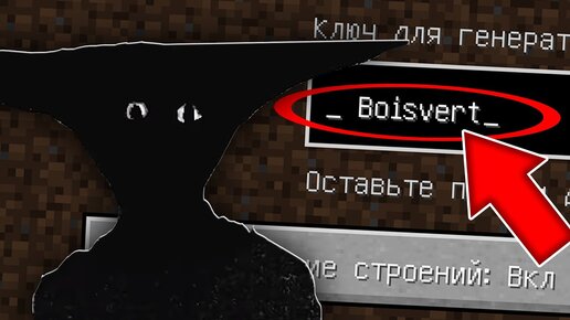 НИКОГДА НЕ ИГРАЙ НА СИДЕ _ Boisvert MINECRAFT TAKE CARE SEED СТРАШНЫЙ СИД МАЙНКРАФТ