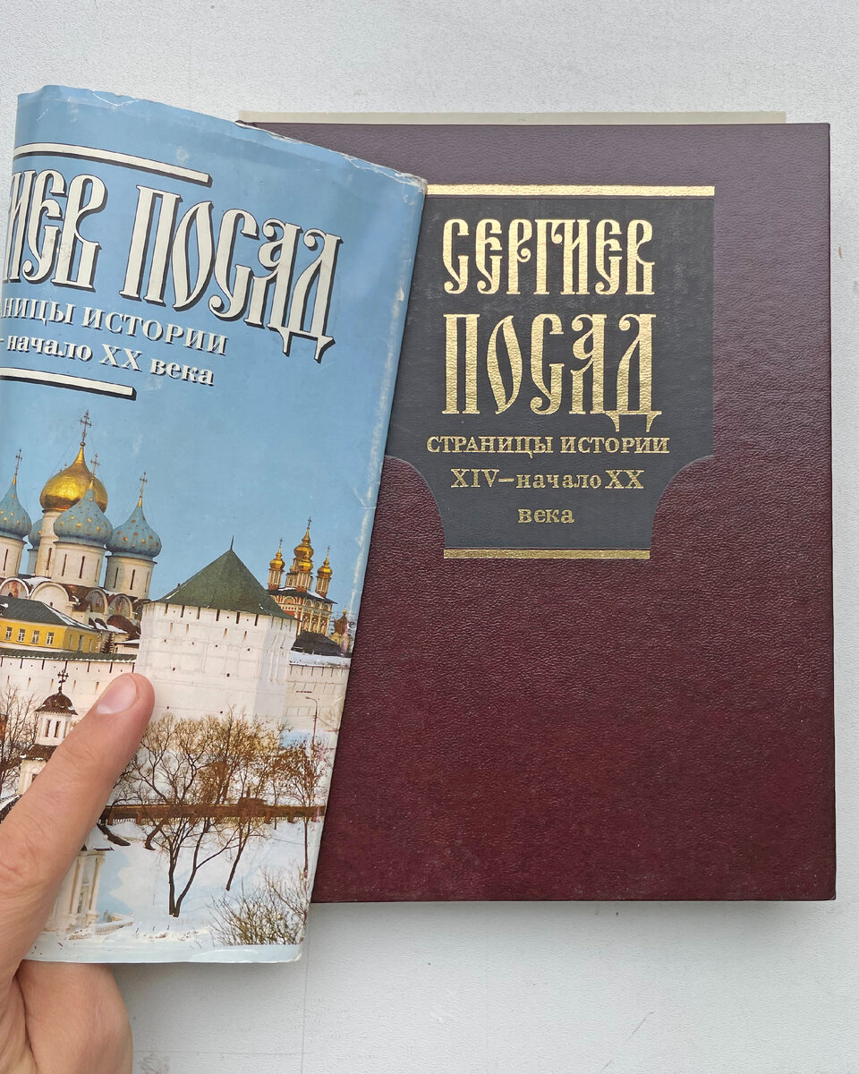Сергиев Посад. Страницы истории: XIV – начало XX века. 1997 год.