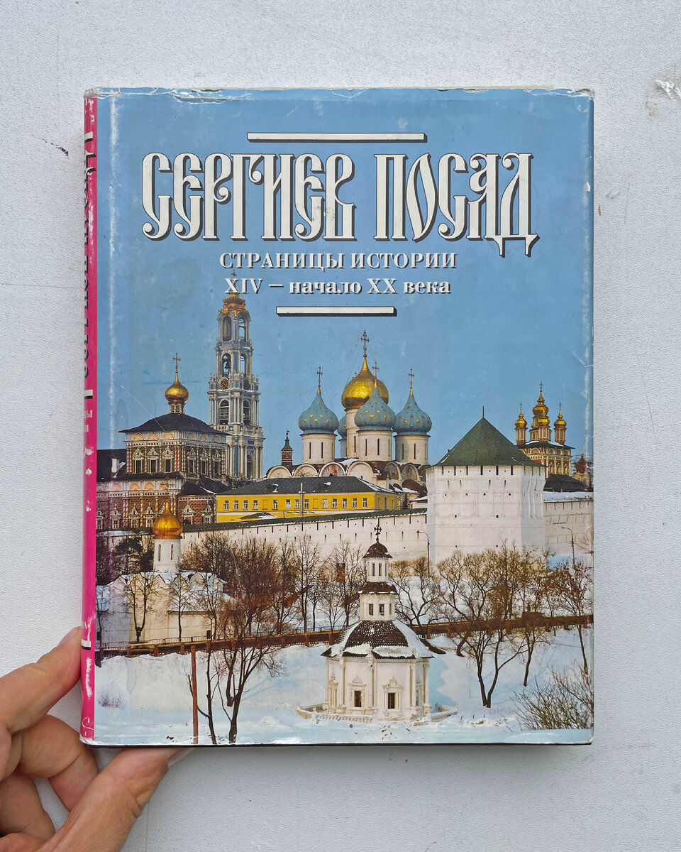 Сергиев Посад. Страницы истории: XIV – начало XX века. 1997 год.