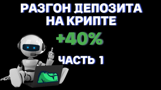 РАЗГОН ДЕПОЗИТА НА КРИПТЕ +40% ЗА 7 ДНЕЙ ISPEC ALGO