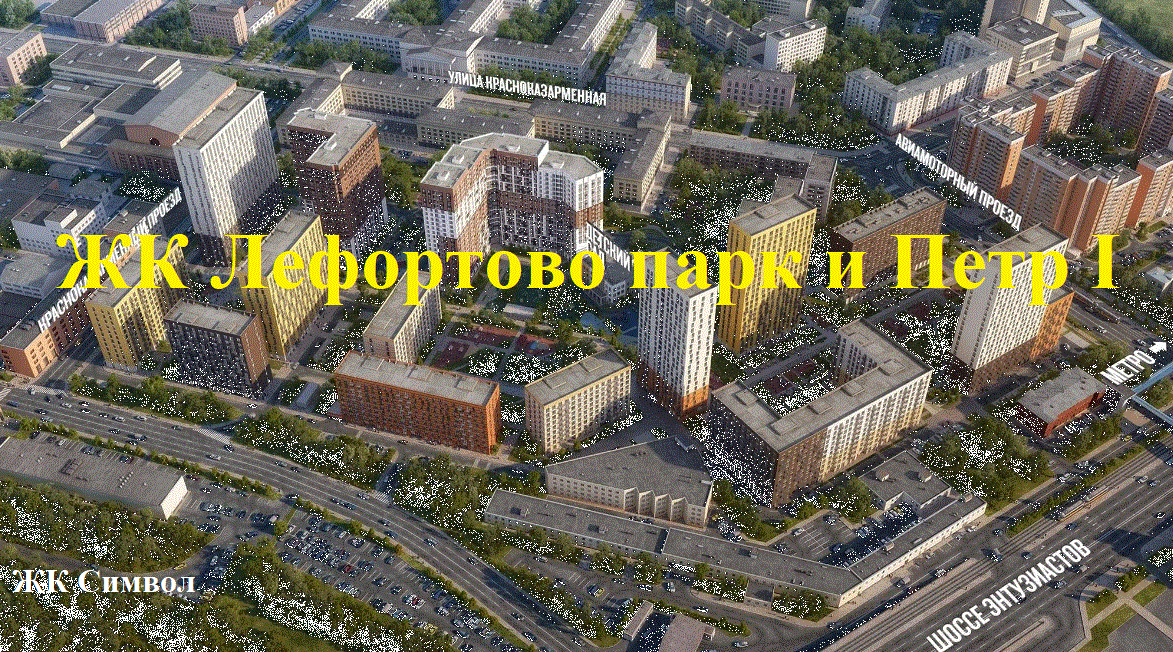 ЖК Лефортово парк и Петр I. Отличная альтернатива домам после реновации в ЖК Символ! 