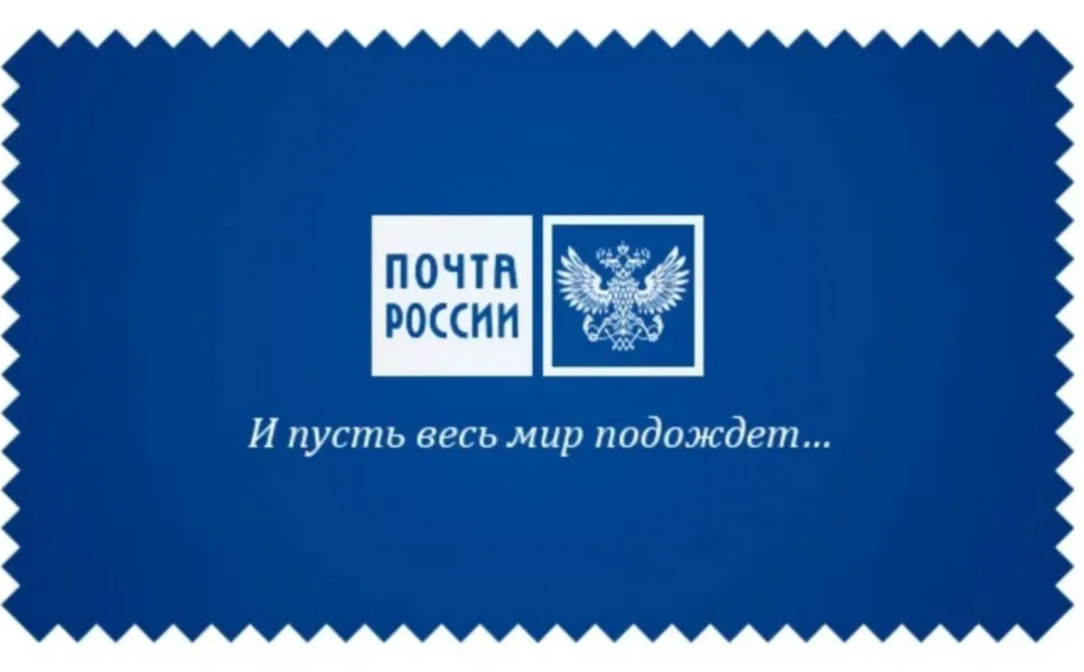 Почта начинает работать. Почта России. Почта России логотип. Почта России слоган. Реклама почты.