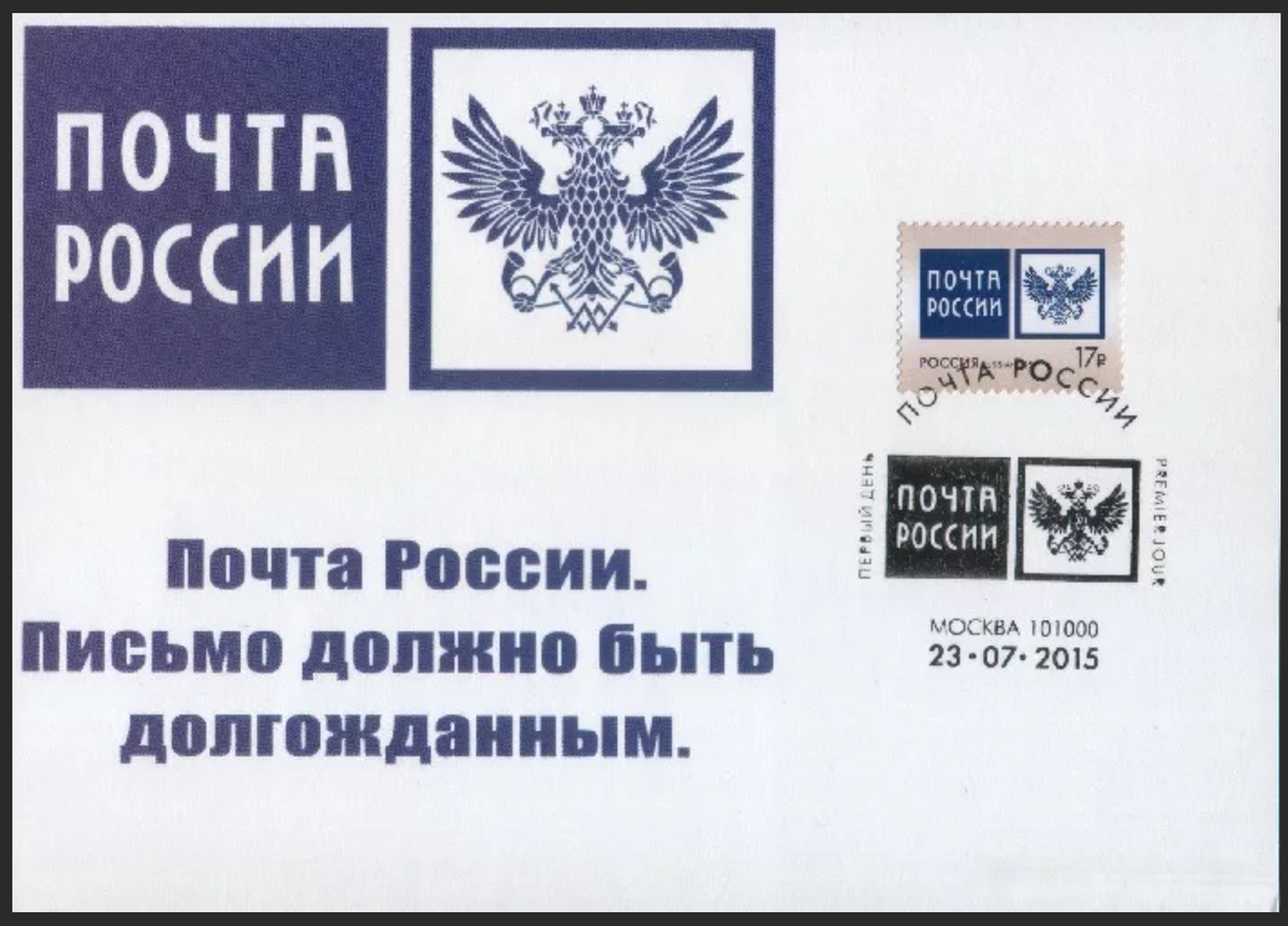 Почта рф обращения. Почта России лозунг. Девиз почты России. Девизы почты России. Почта слоган.