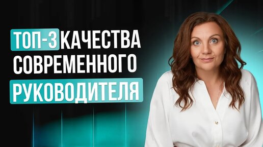 Download Video: ЭТИ НАВЫКИ ПОМОГУТ СТАТЬ СИЛЬНЫМ РУКОВОДИТЕЛЕМ! Эффективное управление в нестабильных условиях