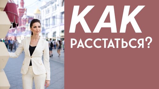 Как расстаться с тем, что нам не подходит?