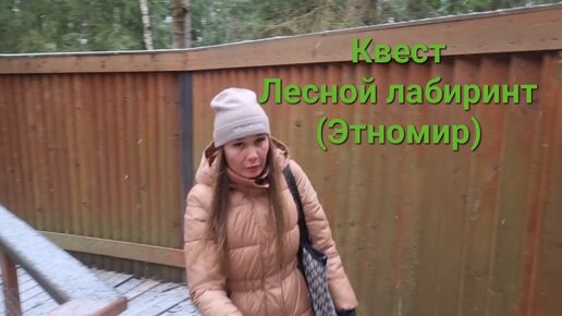 Квест Лесной лабиринт в Этномире в Калужской области, найдем ли выход из леса в мороз