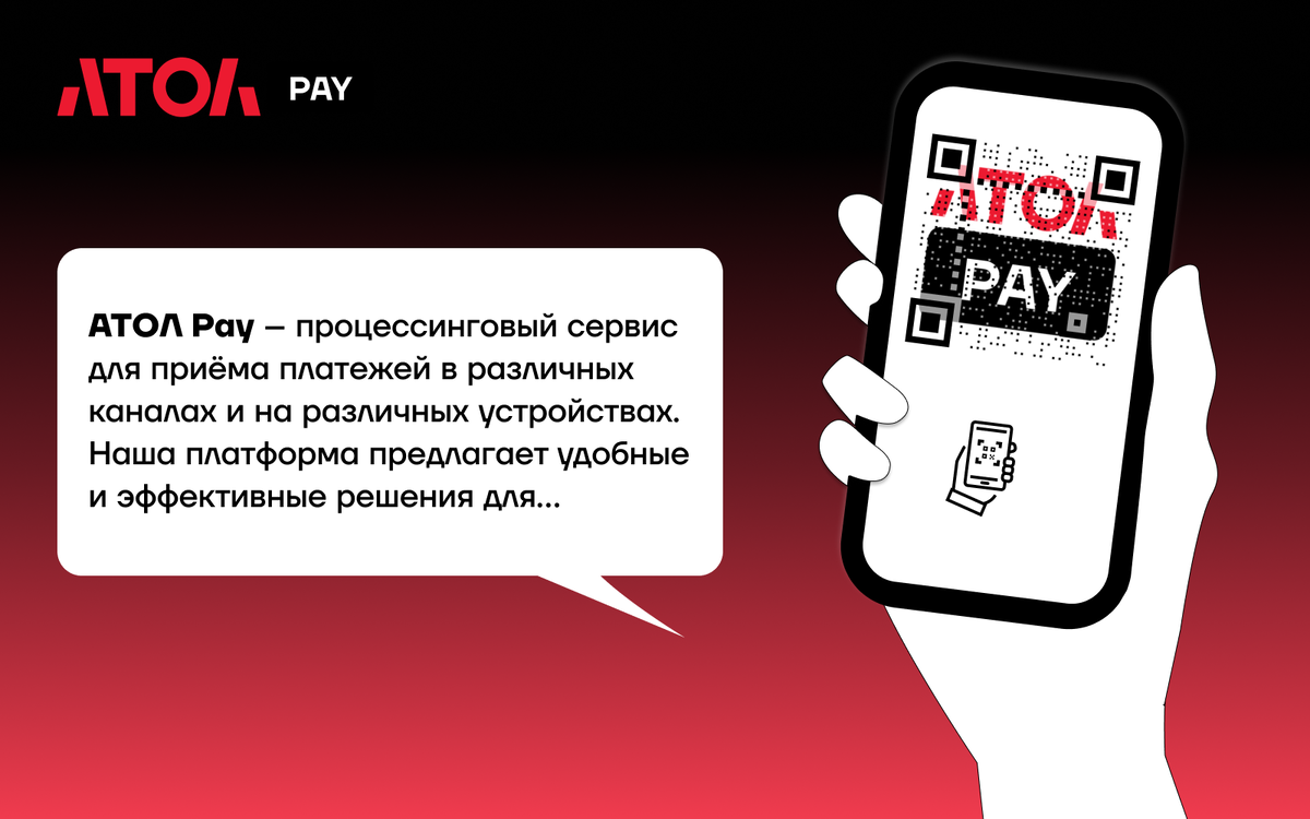 АТОЛ Pay: Ваш надежный и удобный инструмент для приёма платежей | Компания  АТОЛ | Дзен