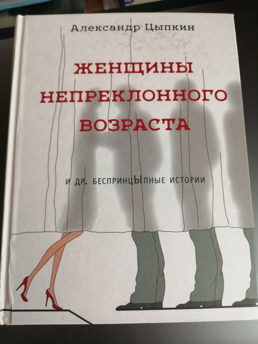 Непреклонный возраст. Цыпкин женщины непреклонного возраста. Женщины непреклонного возраста книга. Цыпкин - женщины непреклонного возраста и др. Книга цыпкин женщины непреклонного возраста.