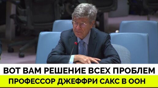 Вам Нужно Решение Проблем? Вот, Пожалуйста, Используйте - Профессор Джеффри Сакс | Мощное Выступление в ООН | 20.11.2023