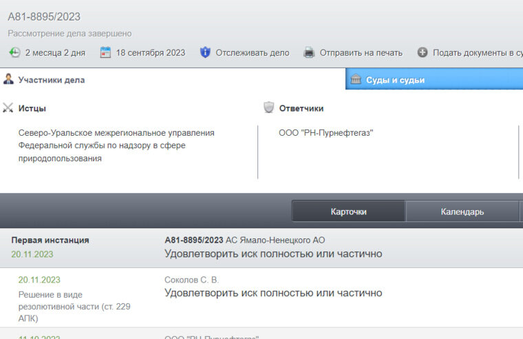    Росприроднадзор добился удовлетворения по одному из исков к «РН-Пурнефтегаз»