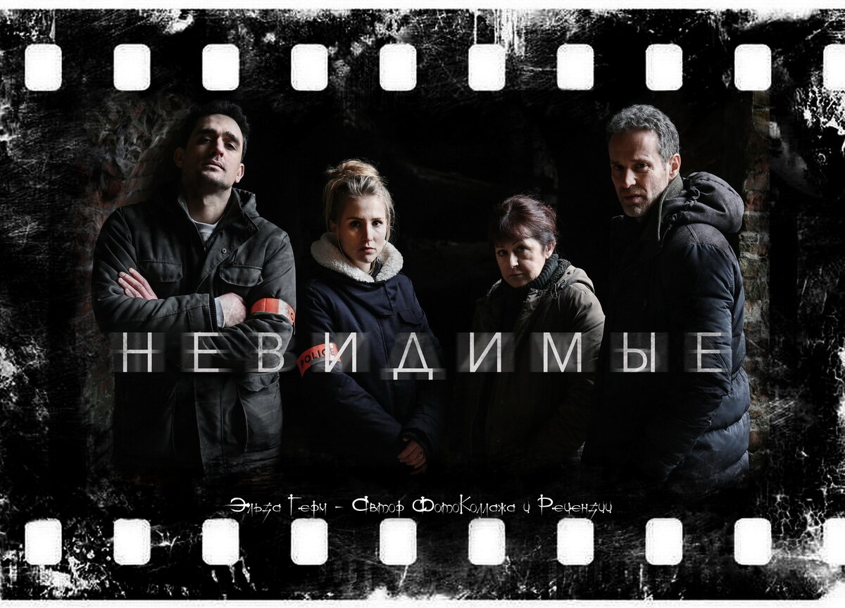 Les Invisibles, сериал, с 2021 г.  ФотоКоллаж Эльза Герм. 