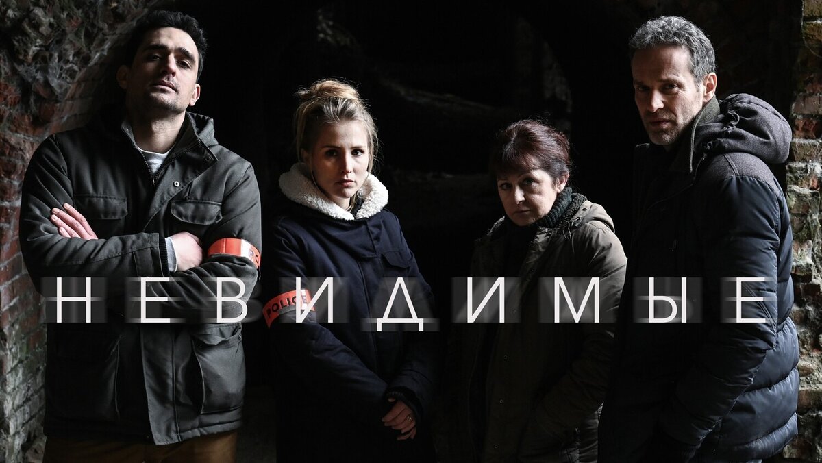 Les Invisibles, сериал, с 2021 г. 