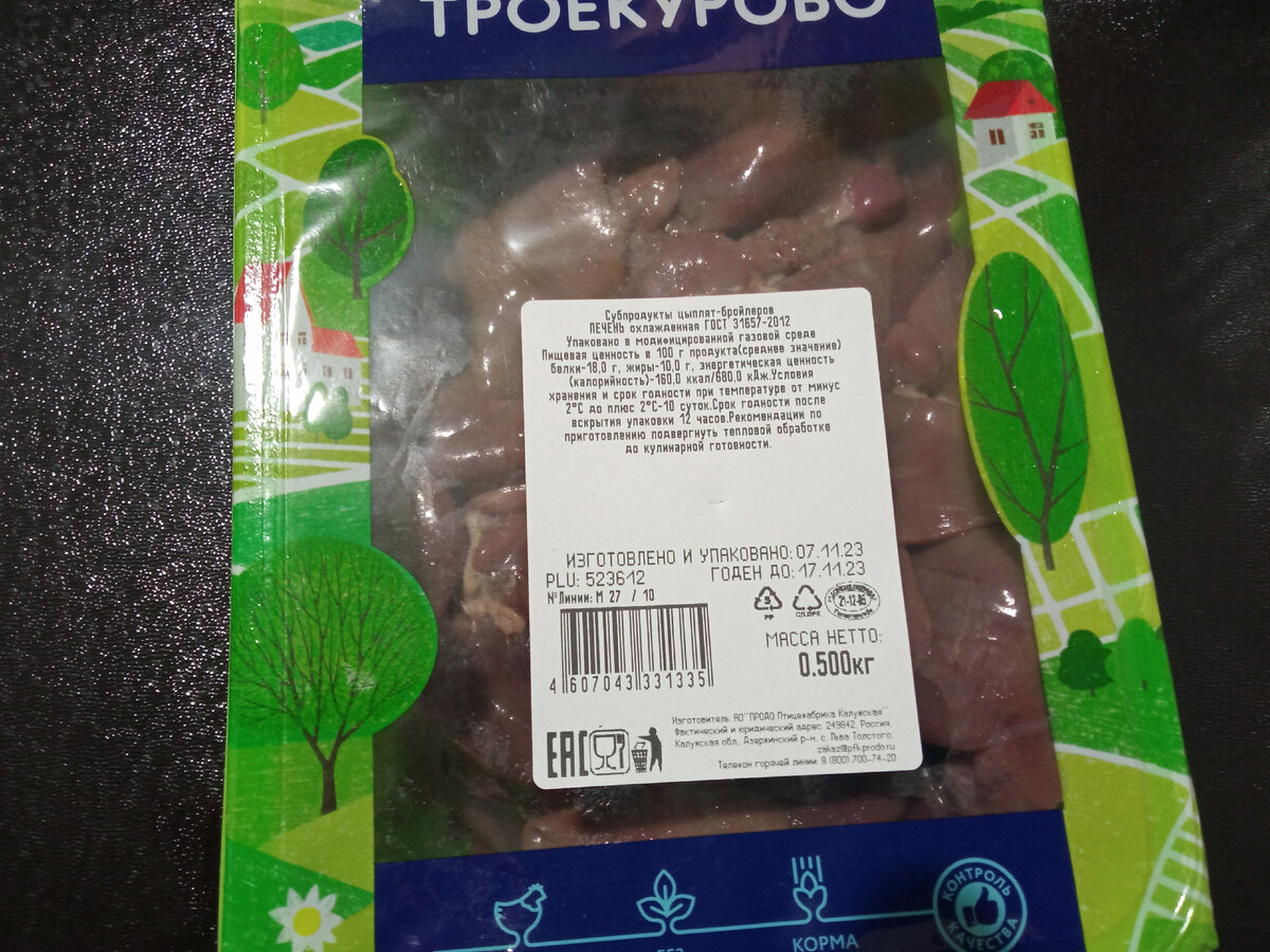 Куриная печень от "Троекурово"