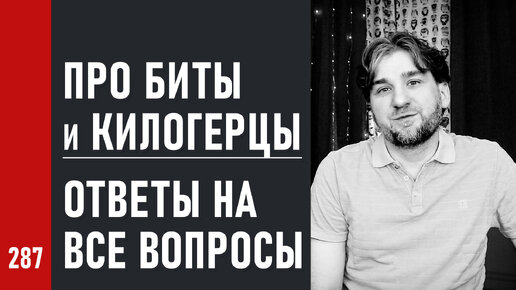 Про БИТЫ и КИЛОГЕРЦЫ / ОТВЕТЫ на ВСЕ ВОПРОСЫ / частота дискретизации и разрядность (№287)